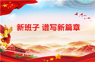 新班子谱写新篇章 ——67381cm.顶级游戏信息党总支召开换届选举大会